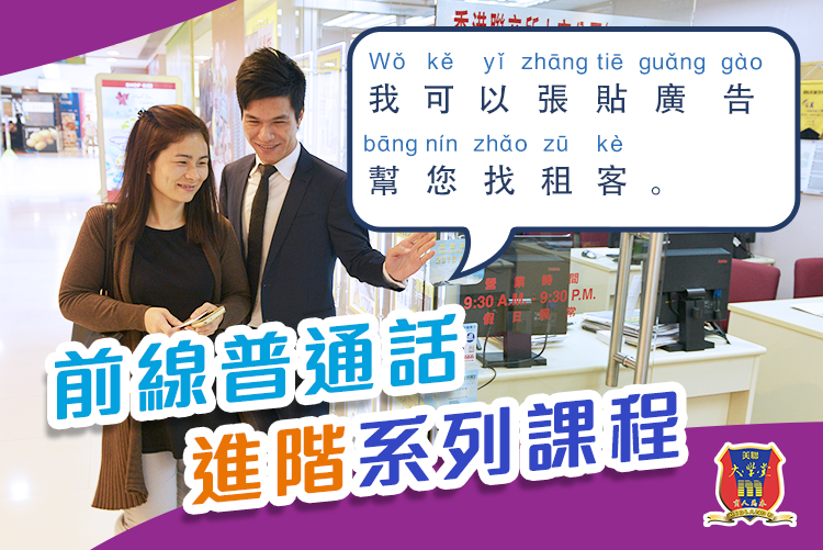 前線普通話進階系列課程