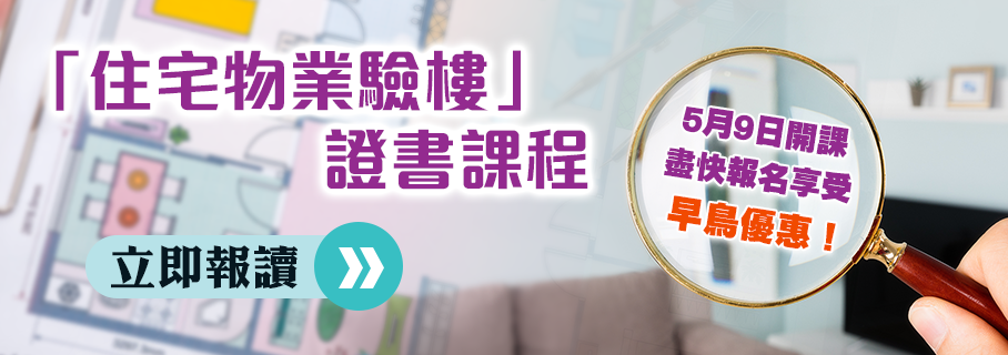 住宅物業驗樓證書課程